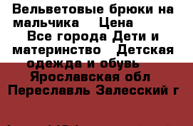 Вельветовые брюки на мальчика  › Цена ­ 500 - Все города Дети и материнство » Детская одежда и обувь   . Ярославская обл.,Переславль-Залесский г.
